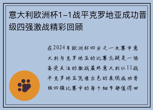 意大利欧洲杯1-1战平克罗地亚成功晋级四强激战精彩回顾