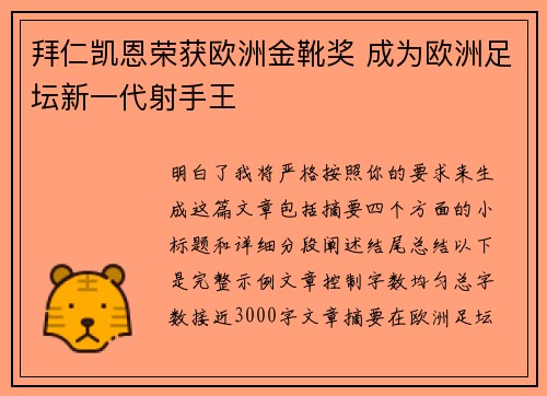 拜仁凯恩荣获欧洲金靴奖 成为欧洲足坛新一代射手王