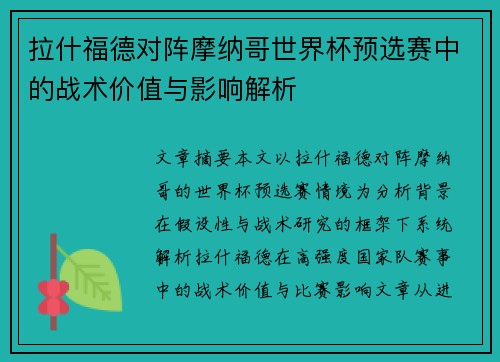 拉什福德对阵摩纳哥世界杯预选赛中的战术价值与影响解析