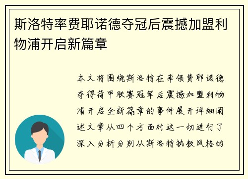 斯洛特率费耶诺德夺冠后震撼加盟利物浦开启新篇章