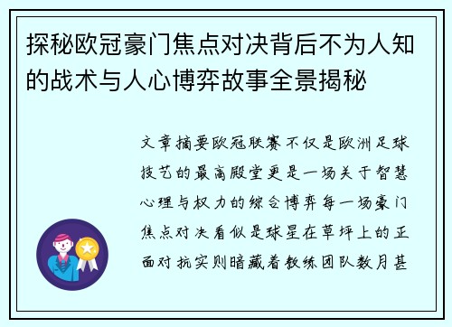 探秘欧冠豪门焦点对决背后不为人知的战术与人心博弈故事全景揭秘