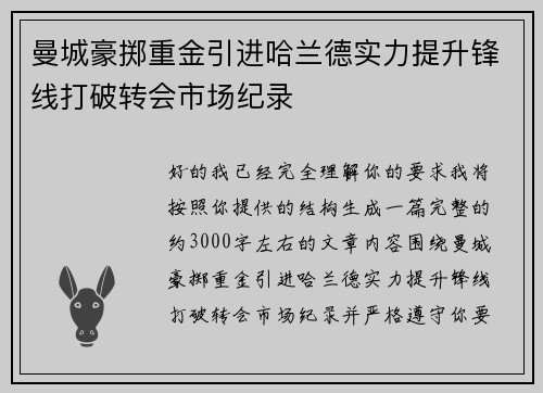 曼城豪掷重金引进哈兰德实力提升锋线打破转会市场纪录
