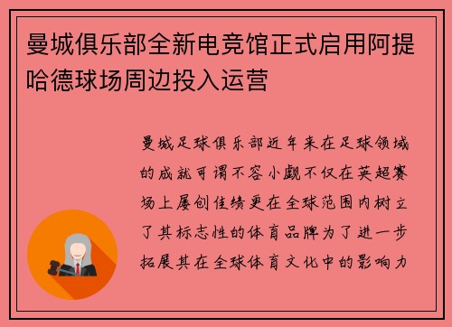 曼城俱乐部全新电竞馆正式启用阿提哈德球场周边投入运营