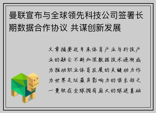 曼联宣布与全球领先科技公司签署长期数据合作协议 共谋创新发展