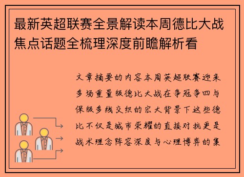 最新英超联赛全景解读本周德比大战焦点话题全梳理深度前瞻解析看