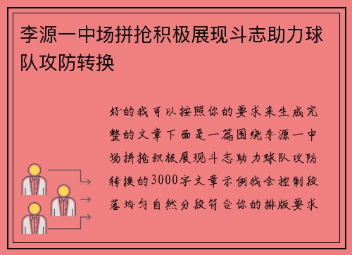 李源一中场拼抢积极展现斗志助力球队攻防转换