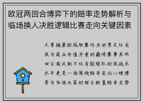 欧冠两回合博弈下的赔率走势解析与临场换人决胜逻辑比赛走向关键因素