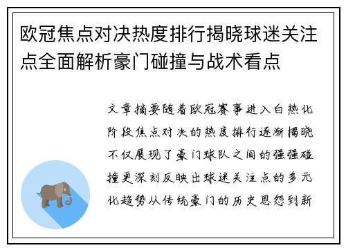 欧冠焦点对决热度排行揭晓球迷关注点全面解析豪门碰撞与战术看点