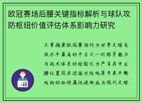 欧冠赛场后腰关键指标解析与球队攻防枢纽价值评估体系影响力研究