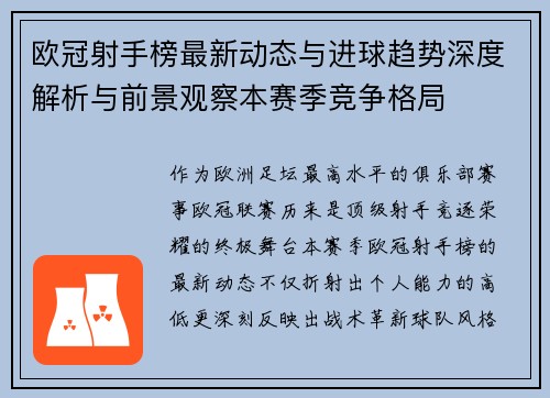 欧冠射手榜最新动态与进球趋势深度解析与前景观察本赛季竞争格局
