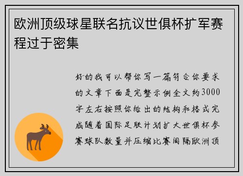 欧洲顶级球星联名抗议世俱杯扩军赛程过于密集