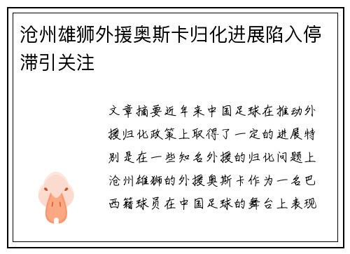 沧州雄狮外援奥斯卡归化进展陷入停滞引关注