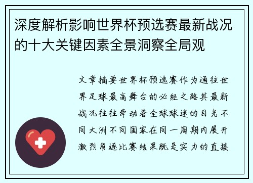 深度解析影响世界杯预选赛最新战况的十大关键因素全景洞察全局观
