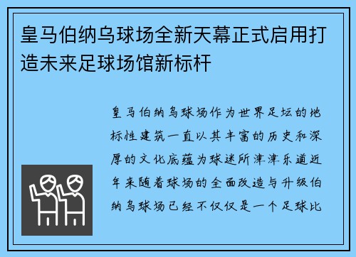 皇马伯纳乌球场全新天幕正式启用打造未来足球场馆新标杆