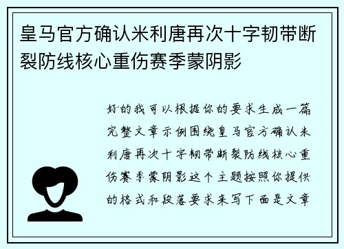 皇马官方确认米利唐再次十字韧带断裂防线核心重伤赛季蒙阴影