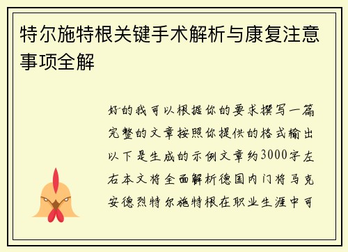 特尔施特根关键手术解析与康复注意事项全解
