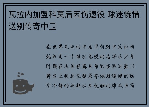 瓦拉内加盟科莫后因伤退役 球迷惋惜送别传奇中卫