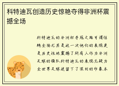 科特迪瓦创造历史惊艳夺得非洲杯震撼全场