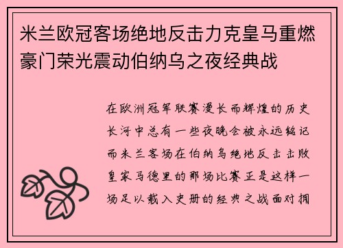 米兰欧冠客场绝地反击力克皇马重燃豪门荣光震动伯纳乌之夜经典战
