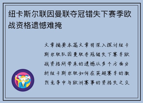 纽卡斯尔联因曼联夺冠错失下赛季欧战资格遗憾难掩