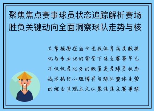 聚焦焦点赛事球员状态追踪解析赛场胜负关键动向全面洞察球队走势与核心表现