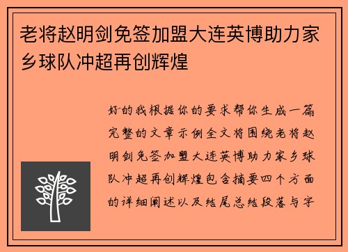 老将赵明剑免签加盟大连英博助力家乡球队冲超再创辉煌