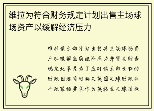 维拉为符合财务规定计划出售主场球场资产以缓解经济压力