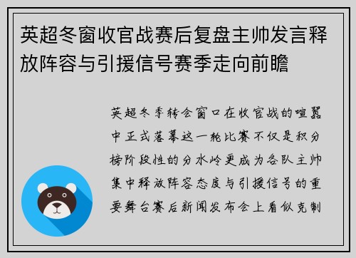 英超冬窗收官战赛后复盘主帅发言释放阵容与引援信号赛季走向前瞻