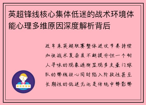 英超锋线核心集体低迷的战术环境体能心理多维原因深度解析背后