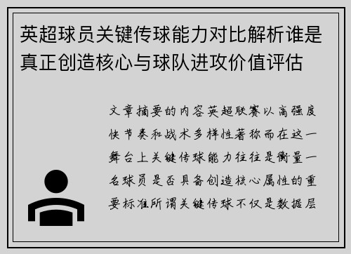 英超球员关键传球能力对比解析谁是真正创造核心与球队进攻价值评估