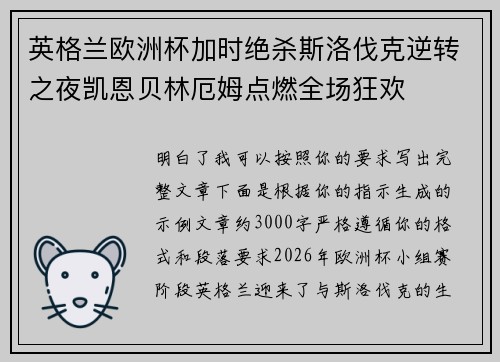 英格兰欧洲杯加时绝杀斯洛伐克逆转之夜凯恩贝林厄姆点燃全场狂欢