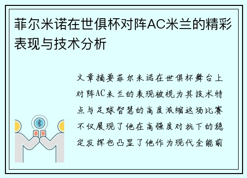菲尔米诺在世俱杯对阵AC米兰的精彩表现与技术分析