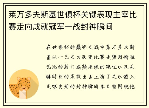 莱万多夫斯基世俱杯关键表现主宰比赛走向成就冠军一战封神瞬间