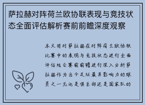 萨拉赫对阵荷兰欧协联表现与竞技状态全面评估解析赛前前瞻深度观察