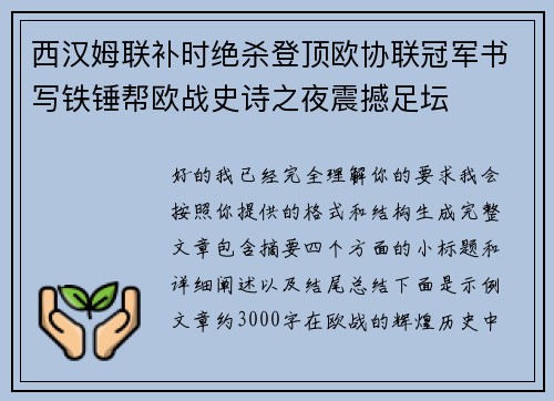 西汉姆联补时绝杀登顶欧协联冠军书写铁锤帮欧战史诗之夜震撼足坛