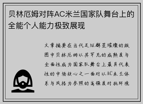 贝林厄姆对阵AC米兰国家队舞台上的全能个人能力极致展现