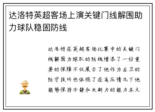 达洛特英超客场上演关键门线解围助力球队稳固防线