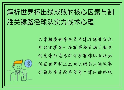 解析世界杯出线成败的核心因素与制胜关键路径球队实力战术心理