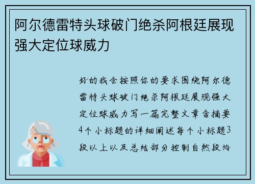 阿尔德雷特头球破门绝杀阿根廷展现强大定位球威力