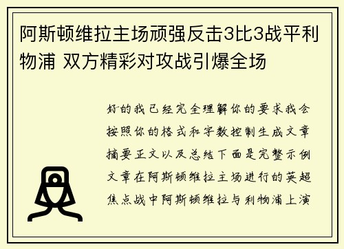 阿斯顿维拉主场顽强反击3比3战平利物浦 双方精彩对攻战引爆全场