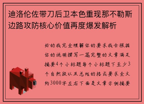 迪洛伦佐带刀后卫本色重现那不勒斯边路攻防核心价值再度爆发解析