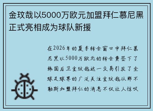 金玟哉以5000万欧元加盟拜仁慕尼黑正式亮相成为球队新援
