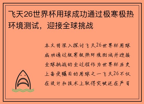 飞天26世界杯用球成功通过极寒极热环境测试，迎接全球挑战