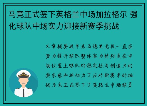 马竞正式签下英格兰中场加拉格尔 强化球队中场实力迎接新赛季挑战
