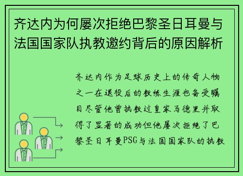 齐达内为何屡次拒绝巴黎圣日耳曼与法国国家队执教邀约背后的原因解析