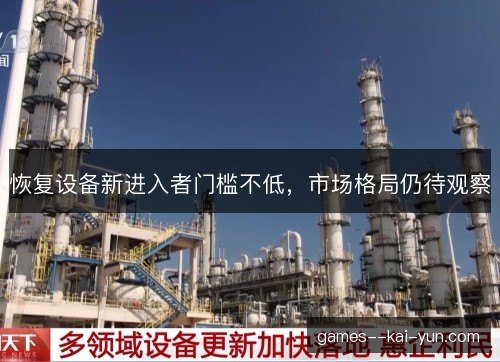 恢复设备新进入者门槛不低，市场格局仍待观察