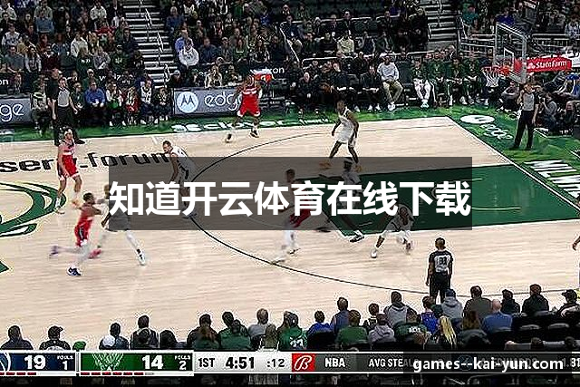 知道开云体育在线下载